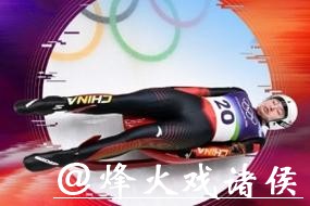 王沛宣获得女子单人雪橇第21名 创中国选手最好成绩 王沛宣获得女子单人雪橇第21名 创中国选手最好成绩